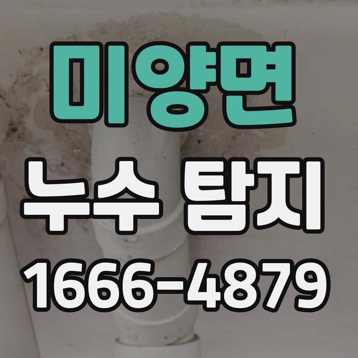 미양면 누수 탐지 상담 전 증상 정리하는 방법
