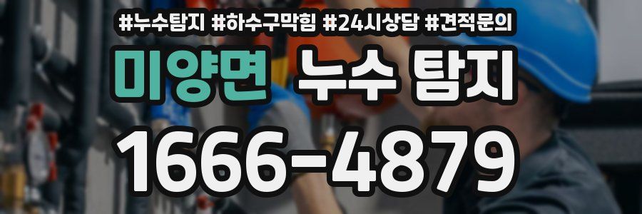 미양면 누수 탐지