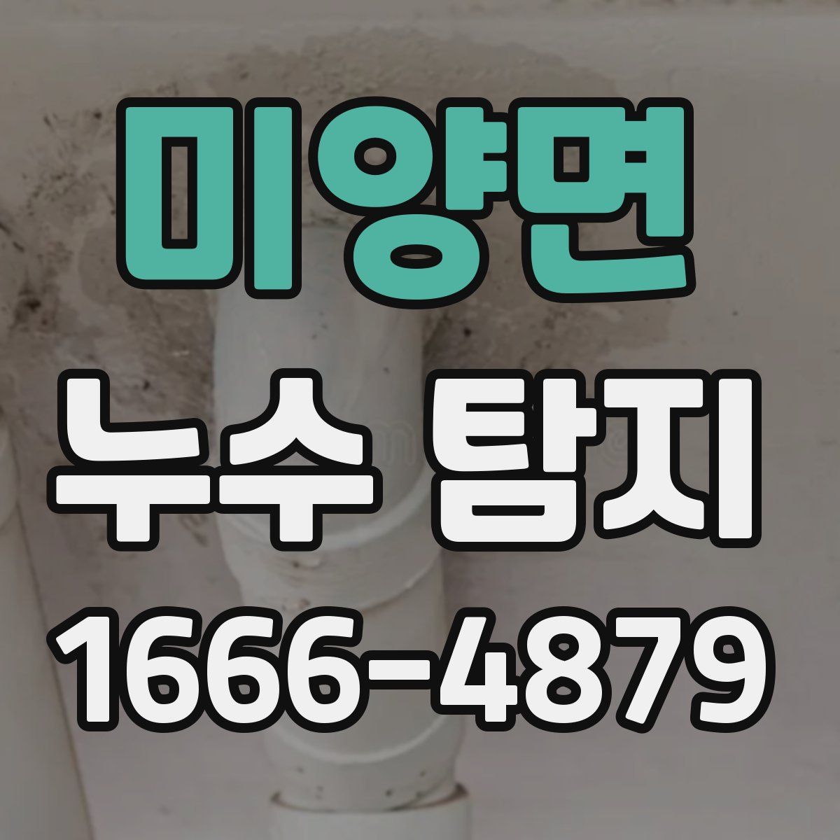 미양면 누수 탐지
