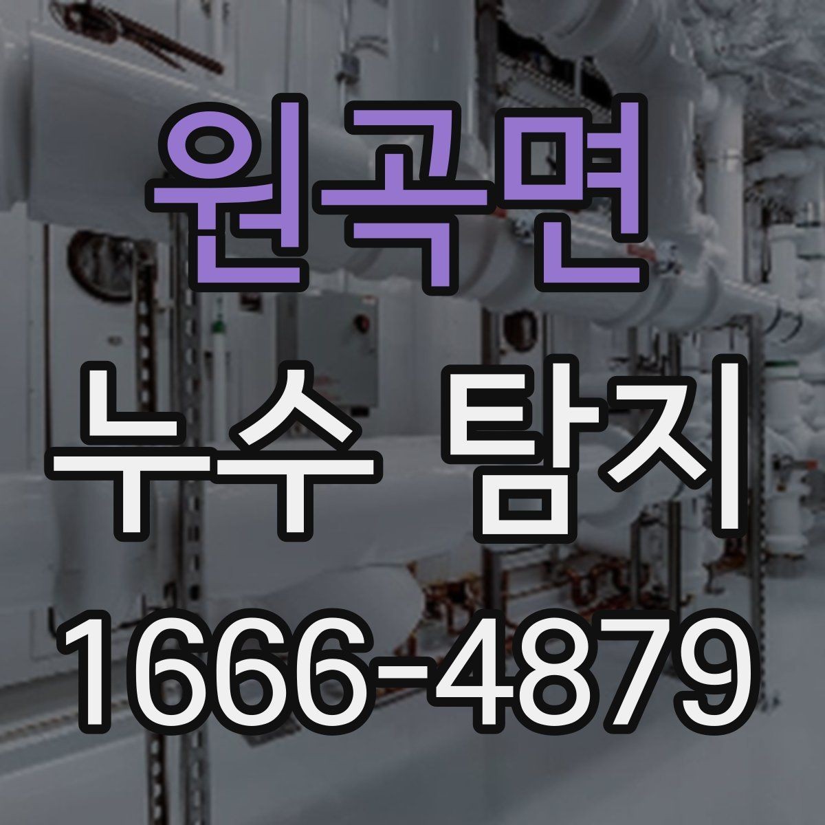 원곡면 누수 탐지 원인을 찾는 순서와 방법