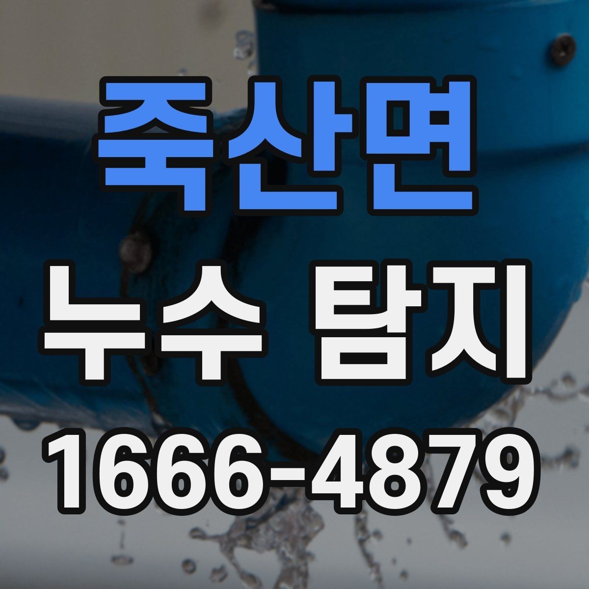죽산면 누수 탐지 정확도를 높이는 준비 방법