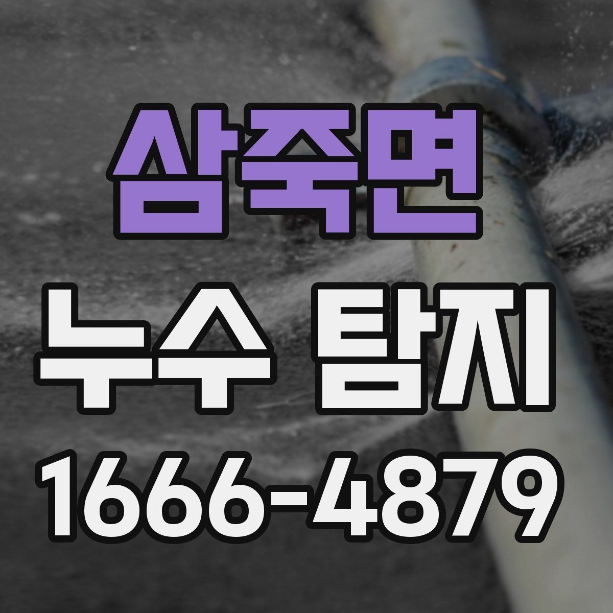 삼죽면 누수 탐지 업체 방문 전 알아둘 사항