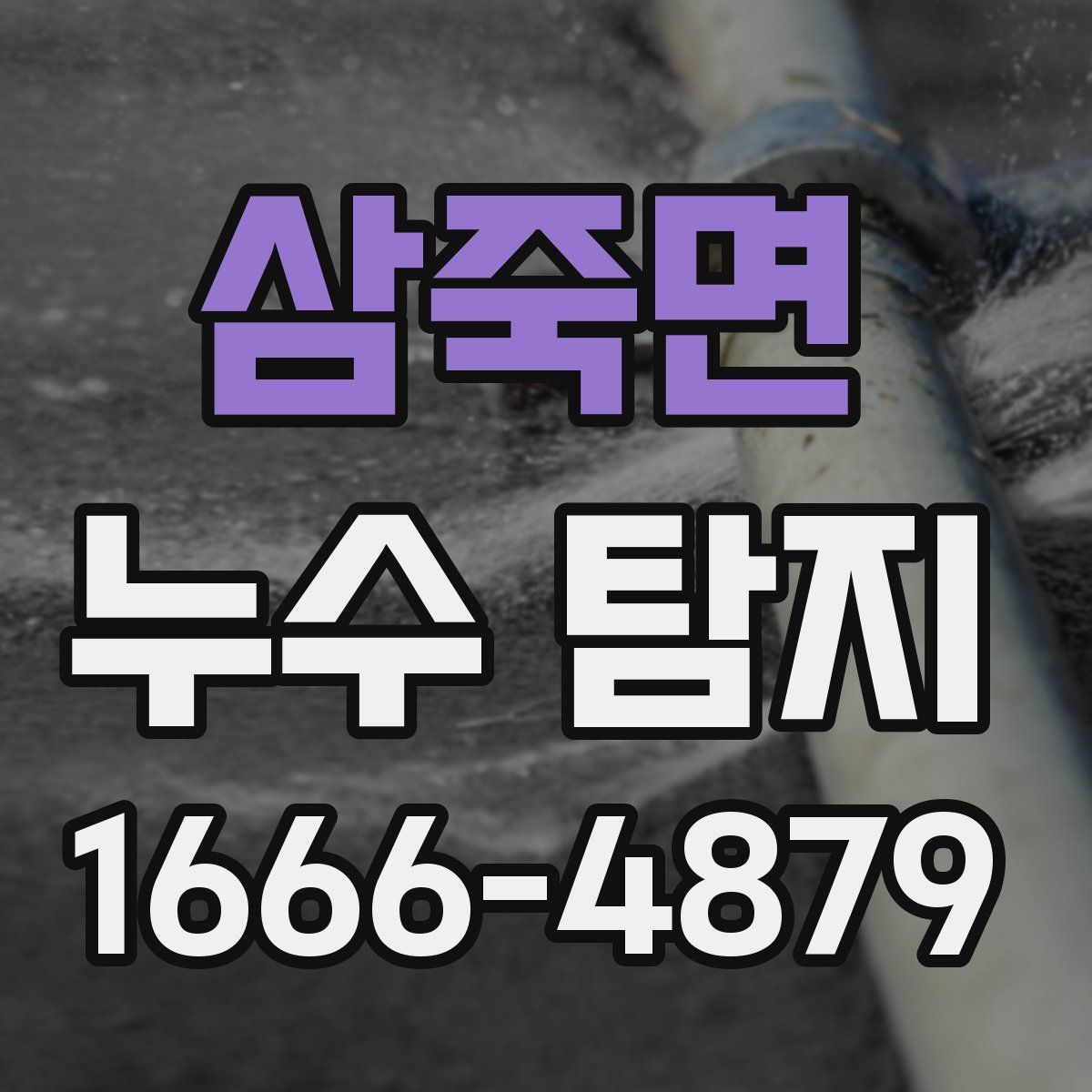 삼죽면 누수 탐지