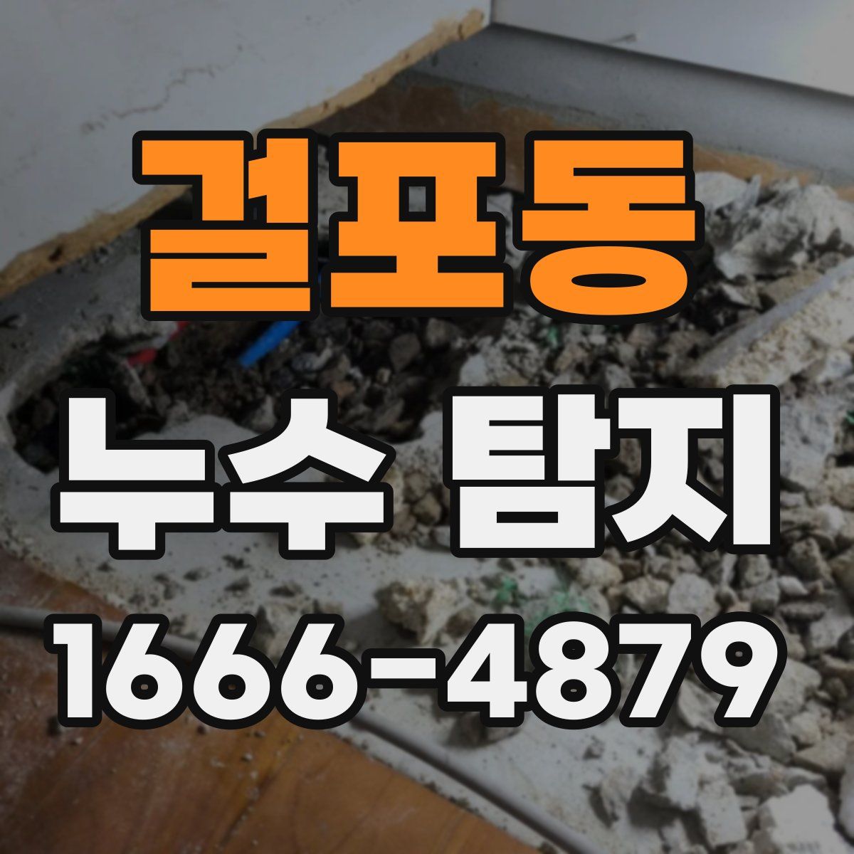 걸포동 누수 탐지