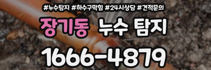 장기동 누수 탐지