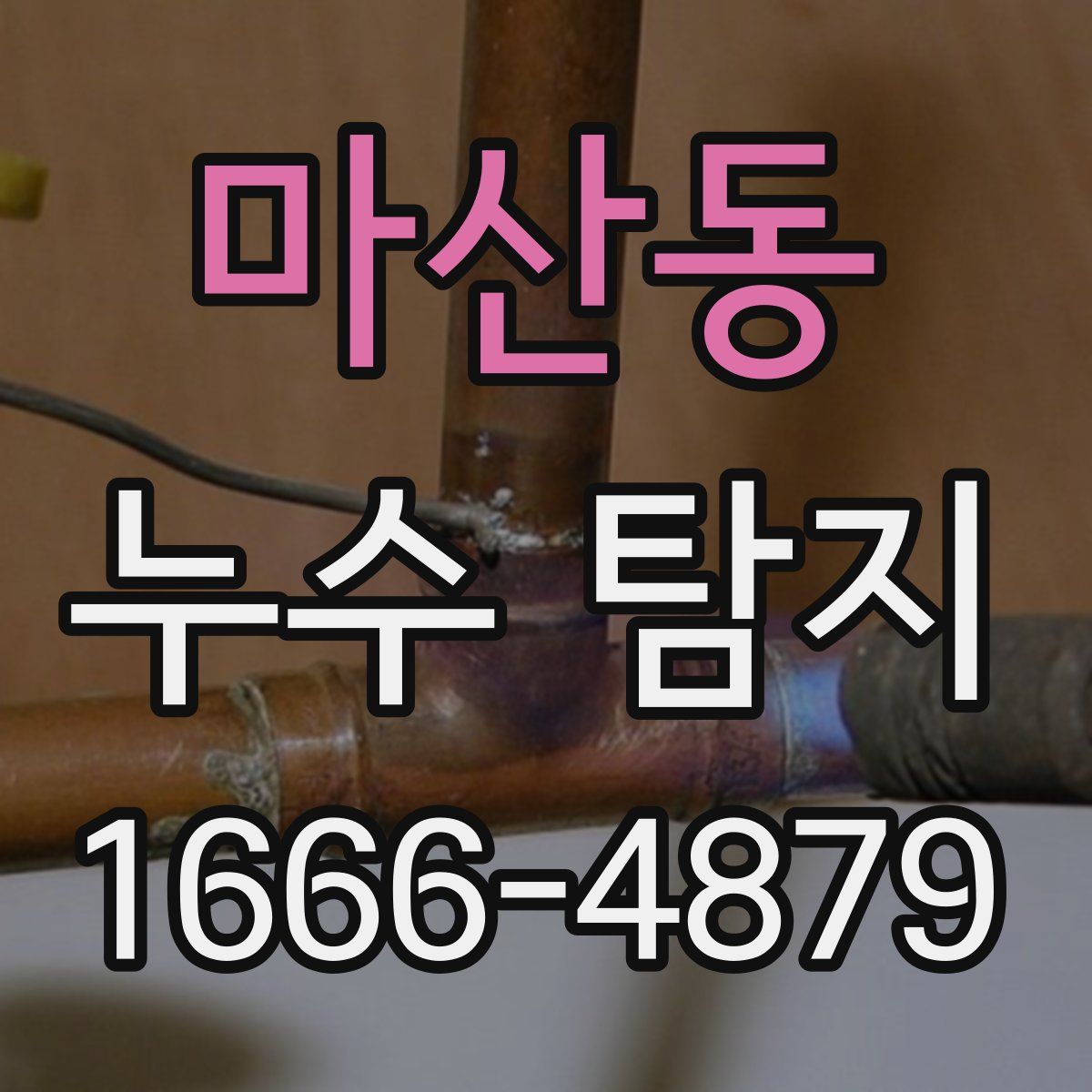 마산동 누수 탐지