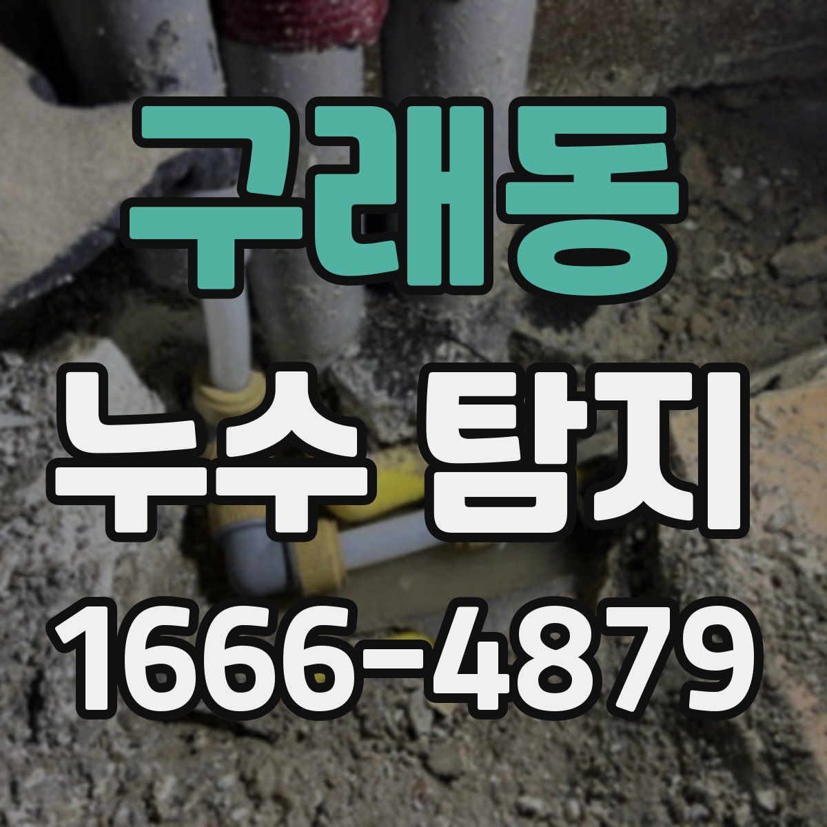구래동 누수 탐지