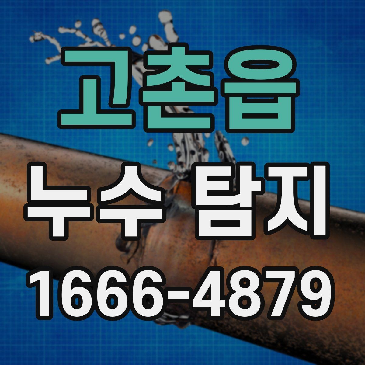 고촌읍 누수 탐지 비용 문의가 잦은 이유