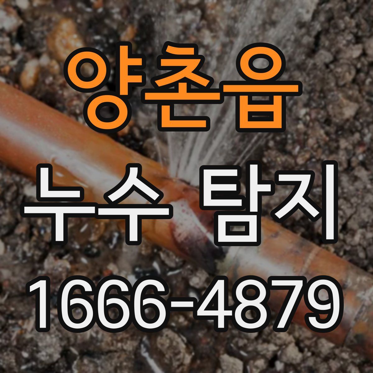 양촌읍 누수 탐지