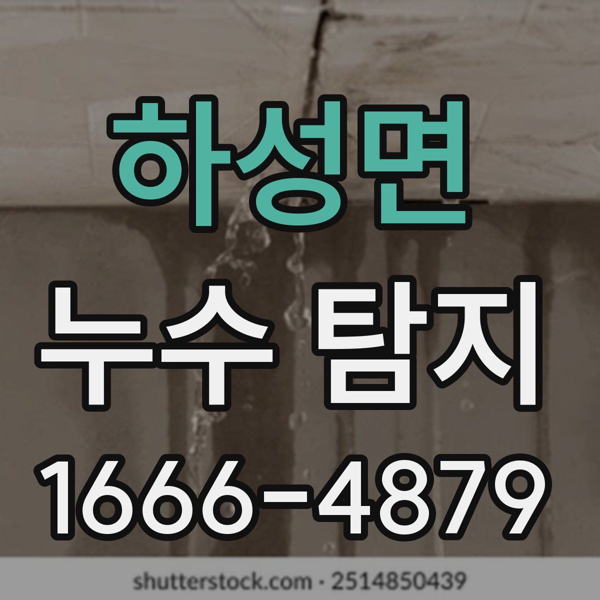 하성면 누수 탐지
