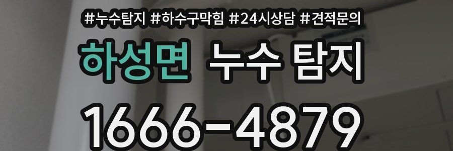 하성면 누수 탐지