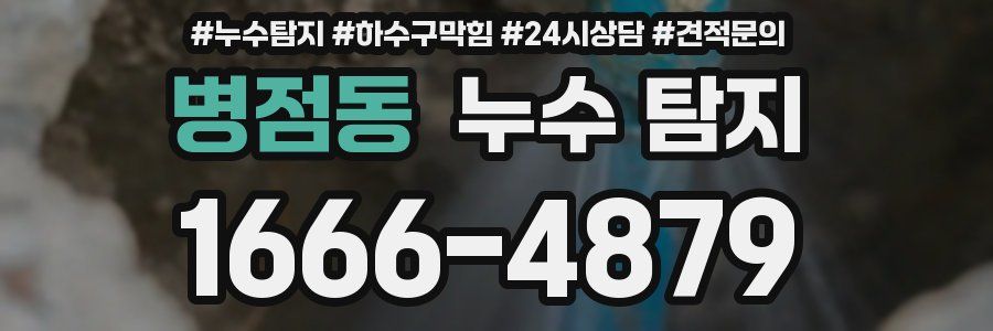 병점동 누수 탐지