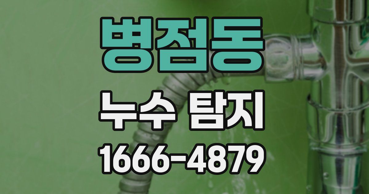 병점동 누수 탐지