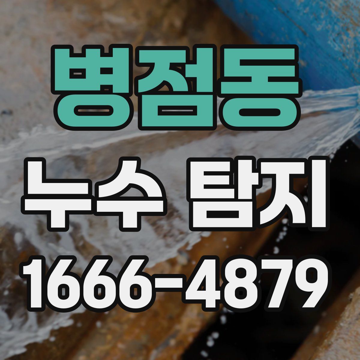병점동 누수 탐지