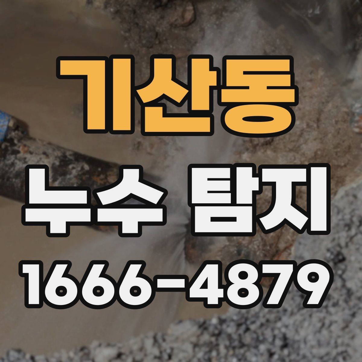 기산동 누수 탐지 시 자주 놓치는 원인들