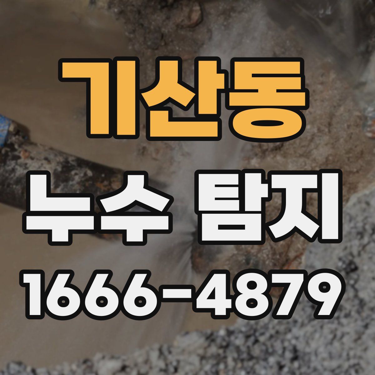 기산동 누수 탐지