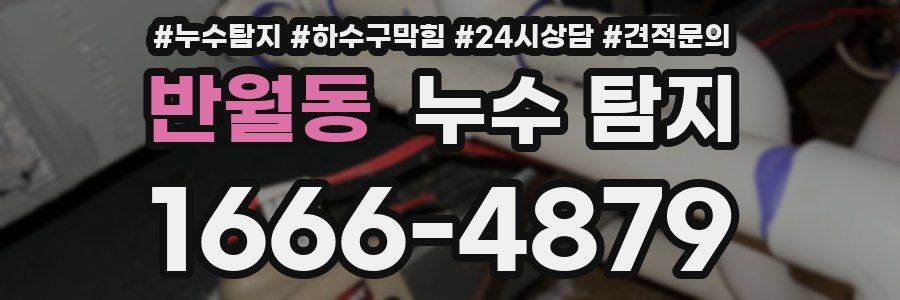 반월동 누수 탐지