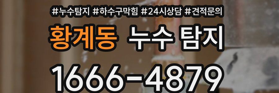 황계동 누수 탐지