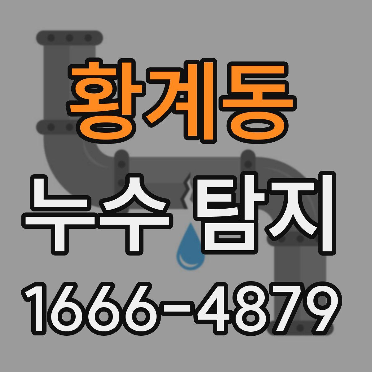 황계동 누수 탐지