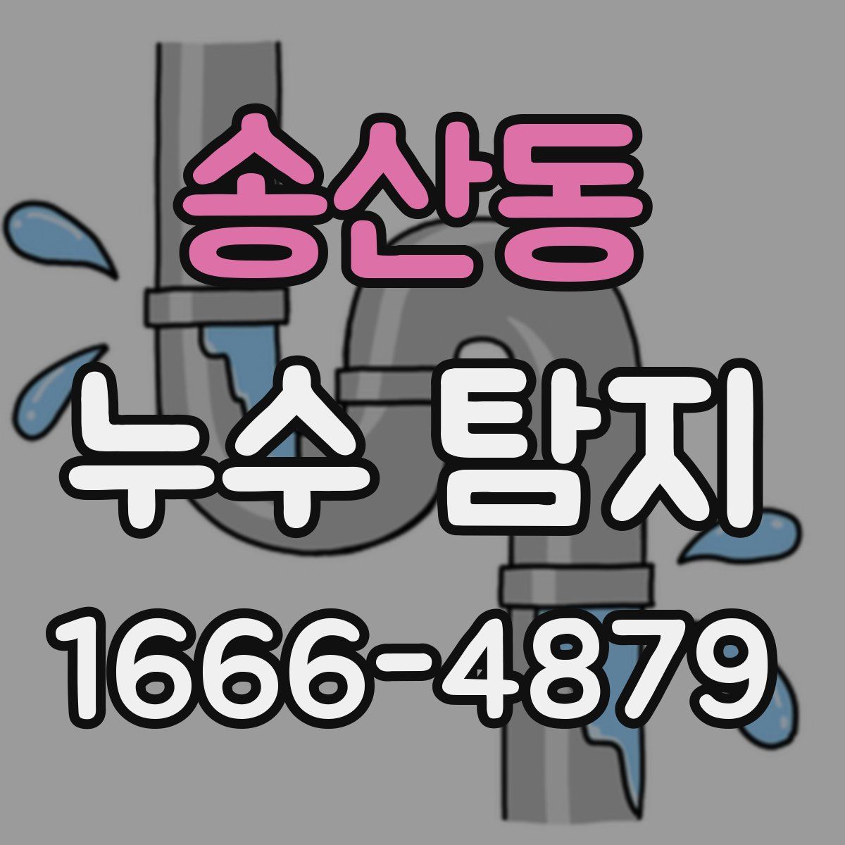 송산동 누수 탐지