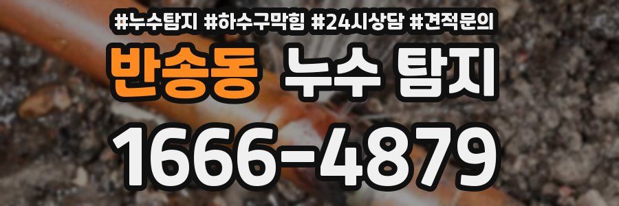 반송동 누수 탐지