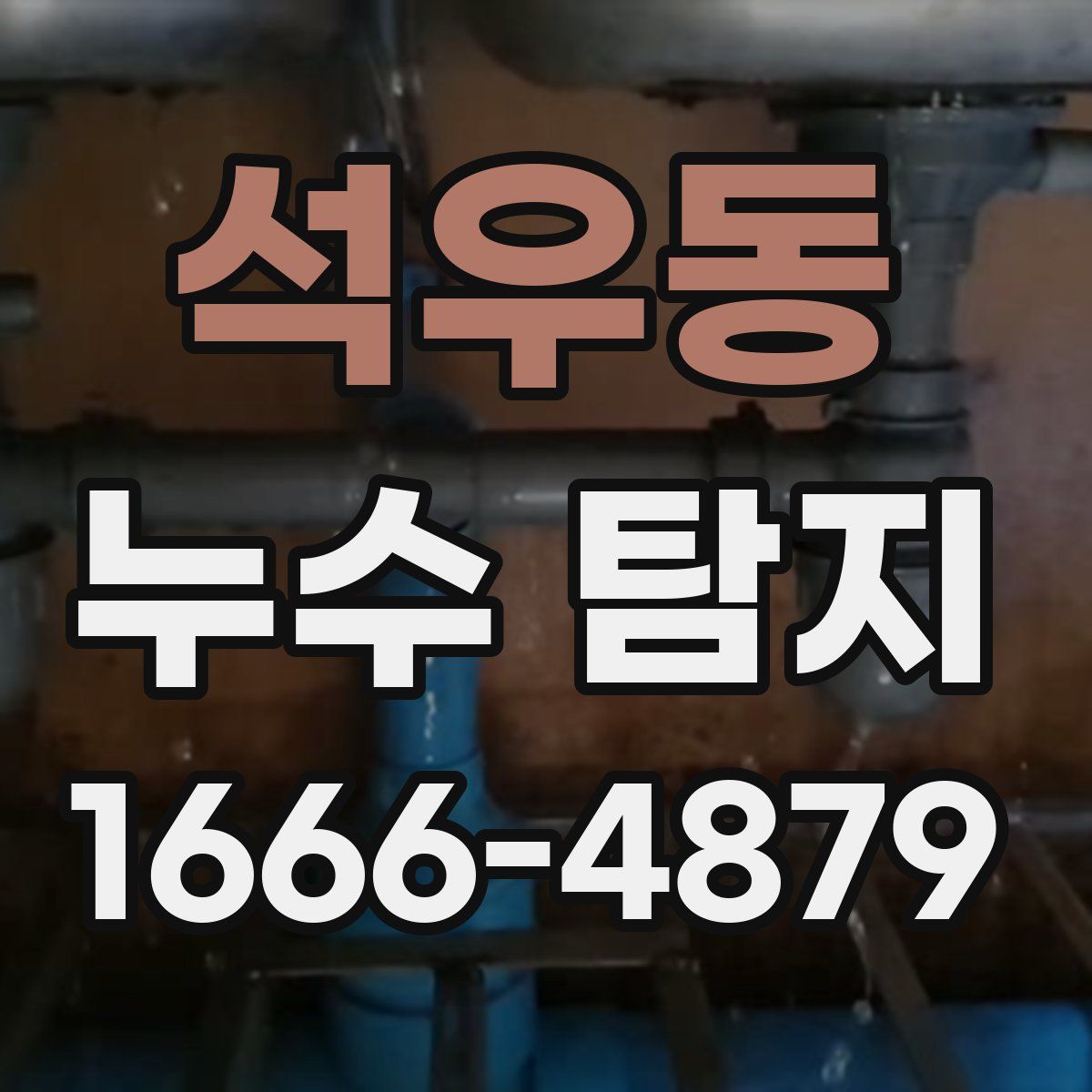 석우동 누수 탐지