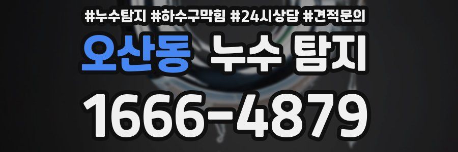 오산동 누수 탐지
