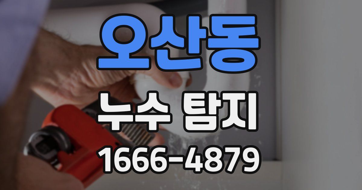 오산동 누수 탐지