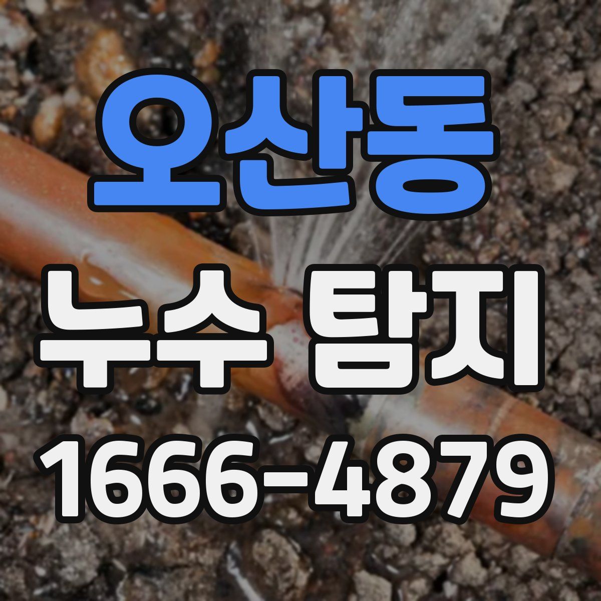 오산동 누수 탐지