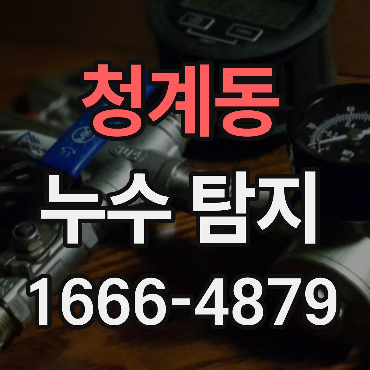 청계동 누수 탐지