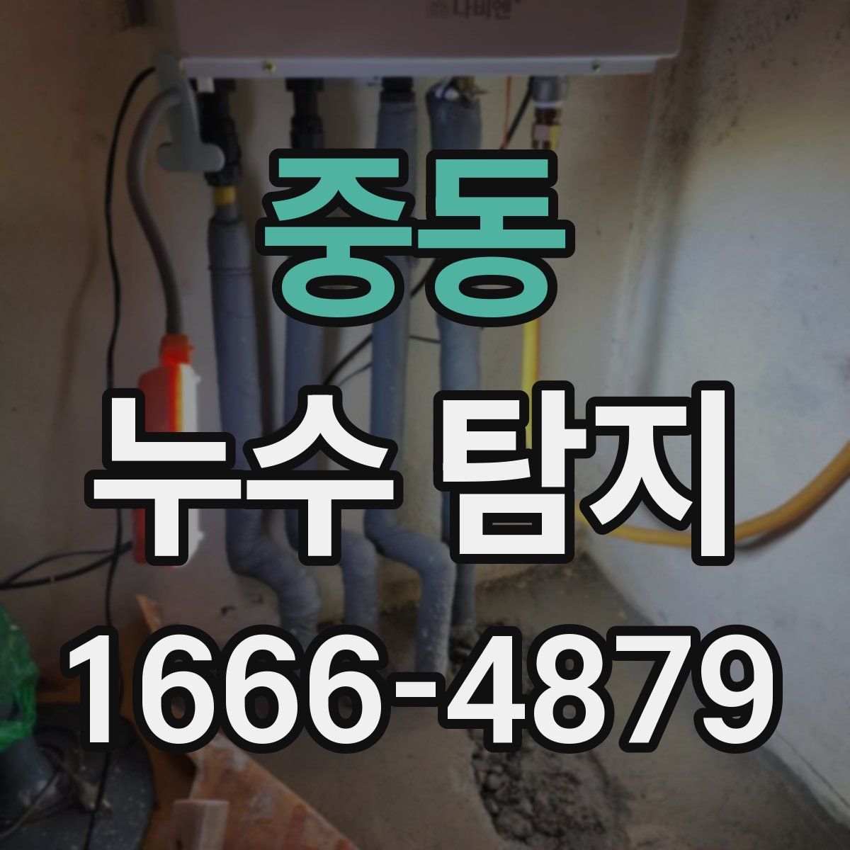 중동 누수 탐지