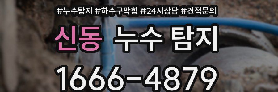 신동 누수 탐지