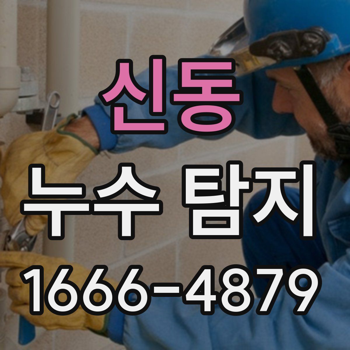 신동 누수 탐지