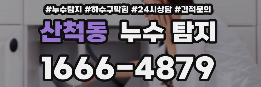 산척동 누수 탐지