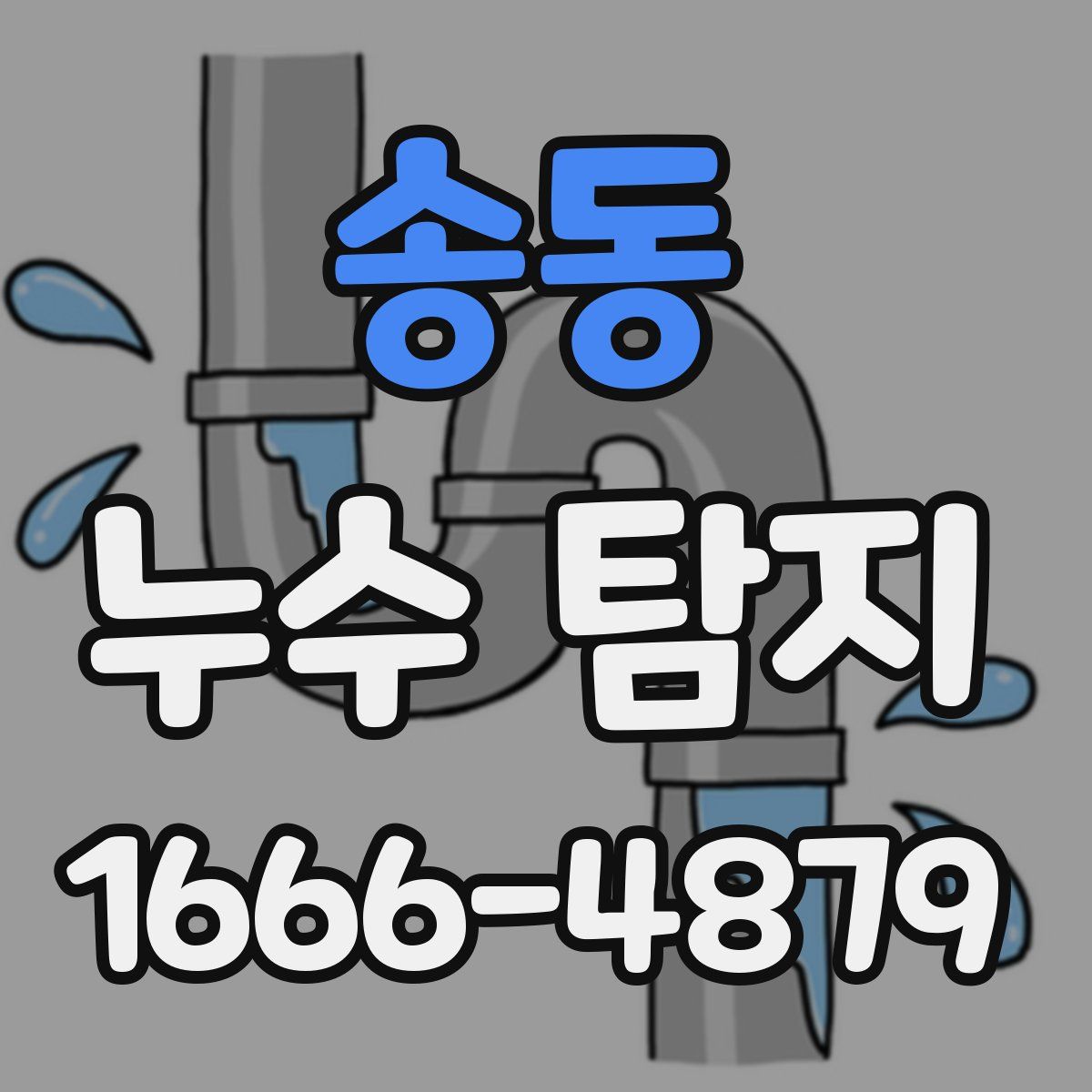 송동 누수 탐지