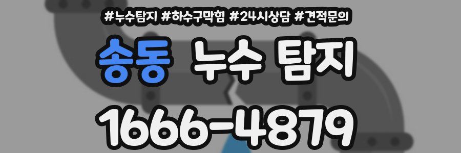 송동 누수 탐지