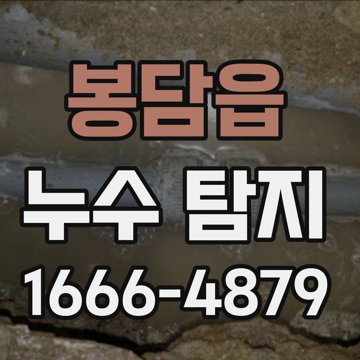 봉담읍 누수 탐지 과정과 점검 항목 알아보기