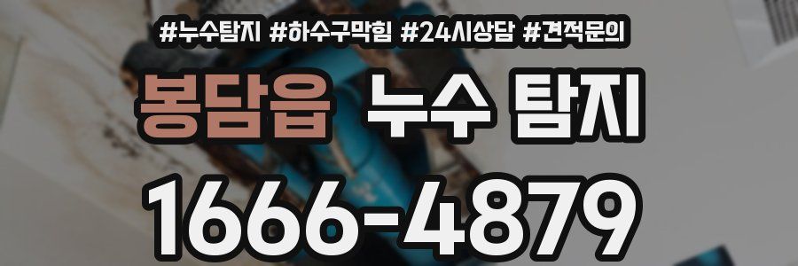 봉담읍 누수 탐지