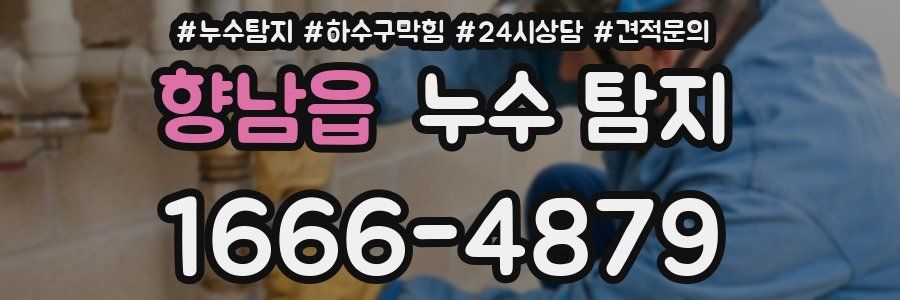 향남읍 누수 탐지