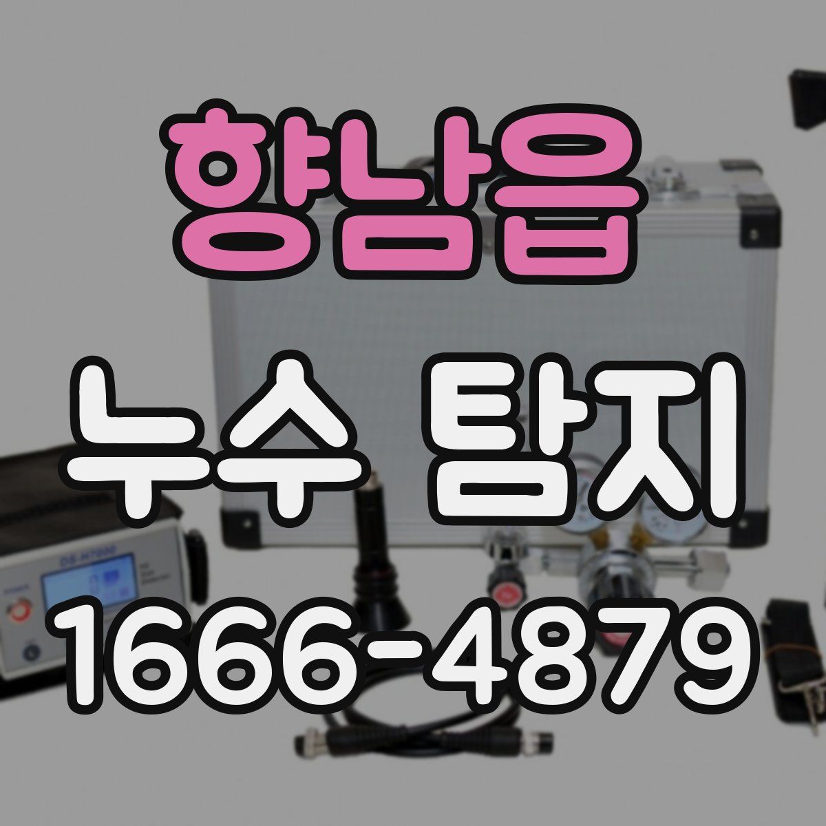 향남읍 누수 탐지