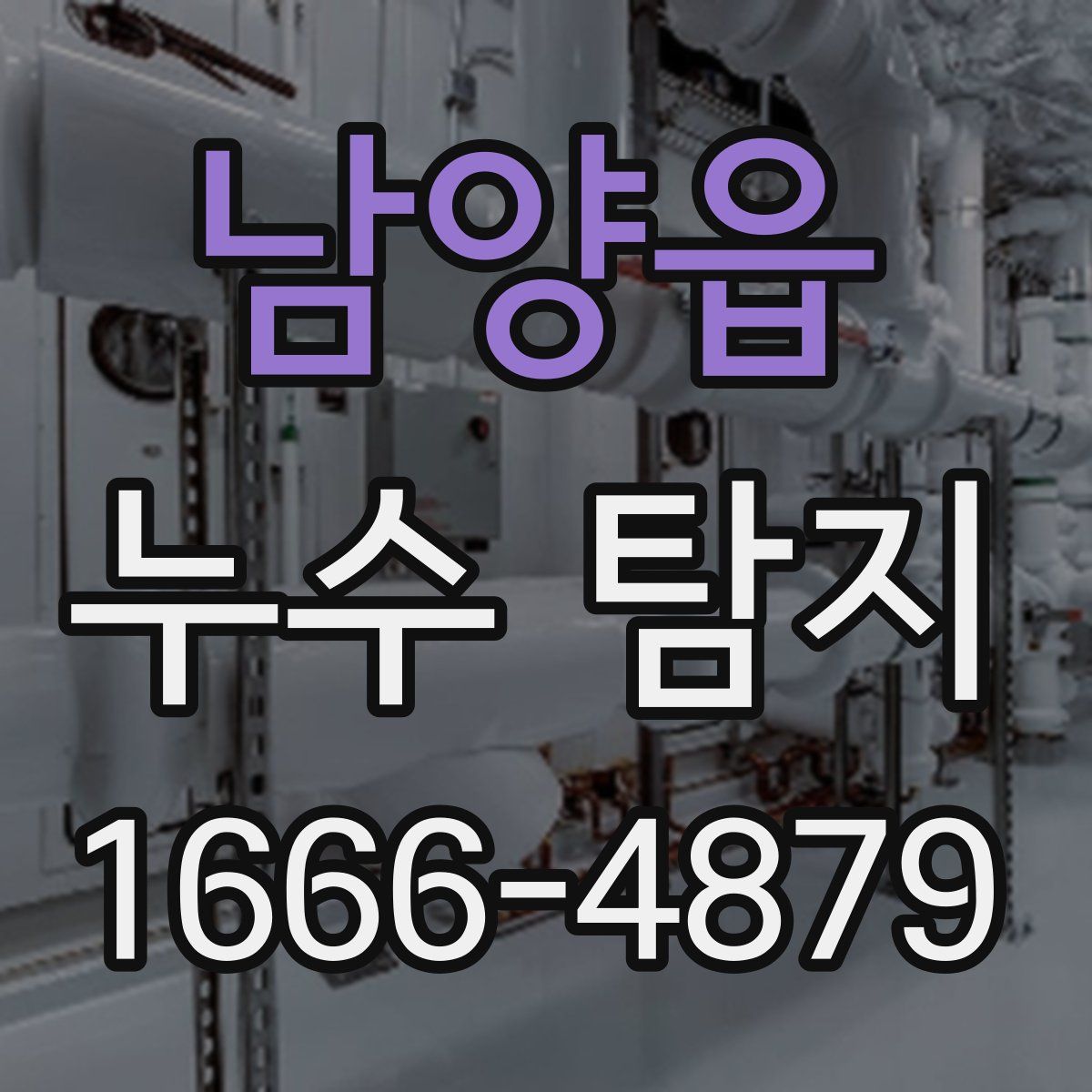 남양읍 누수 탐지