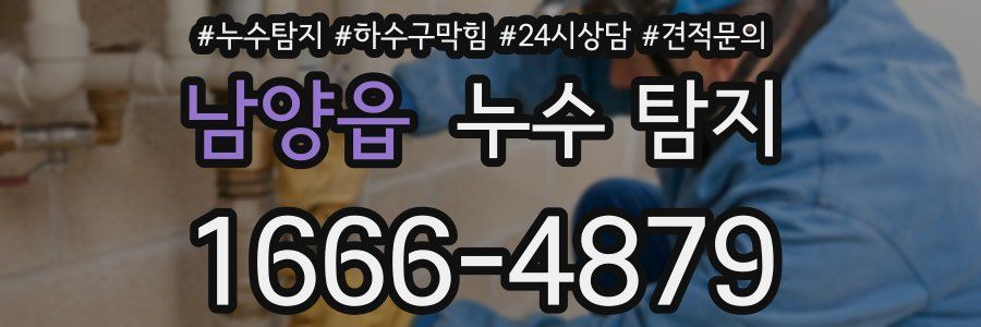 남양읍 누수 탐지