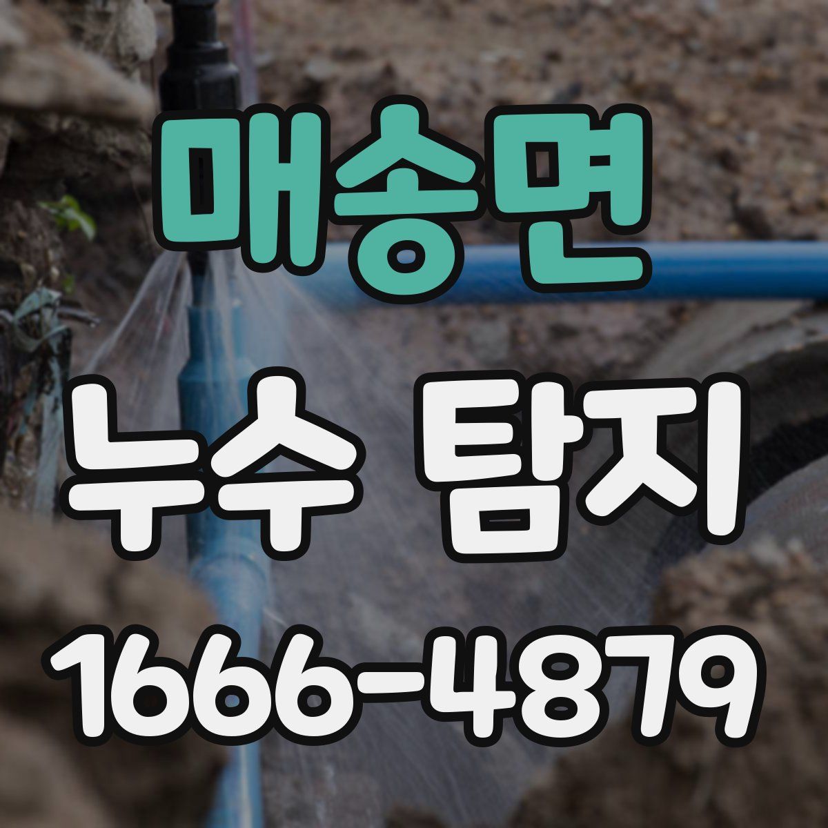 매송면 누수 탐지