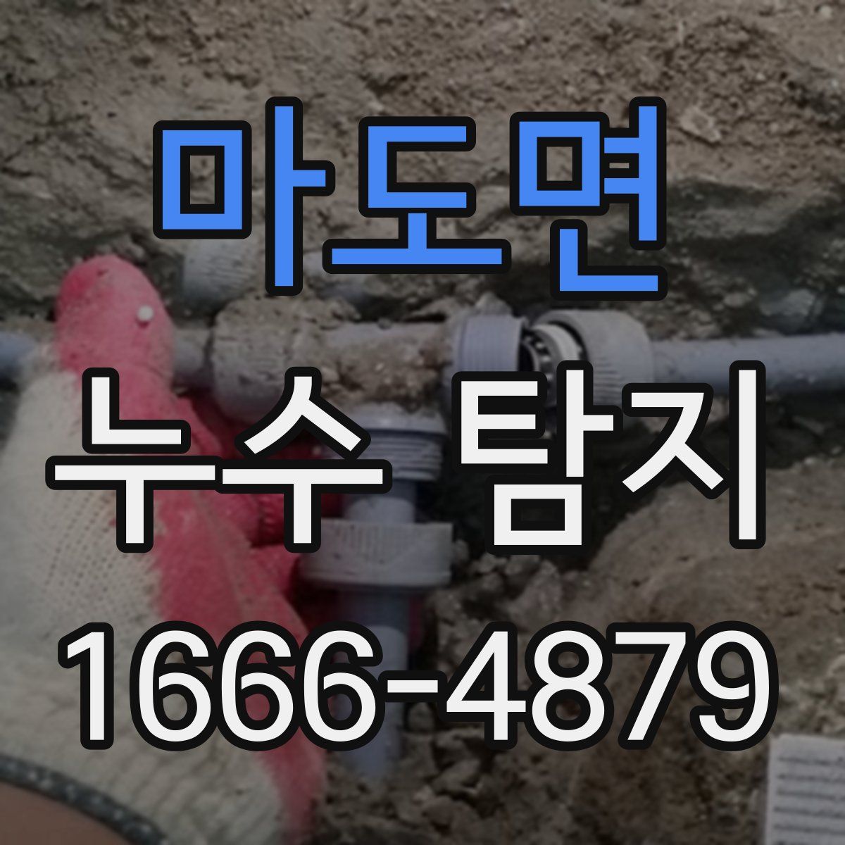 마도면 누수 탐지