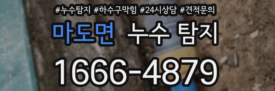 마도면 누수 탐지