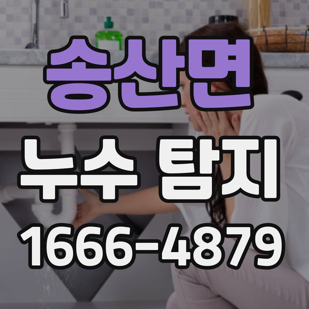 송산면 누수 탐지