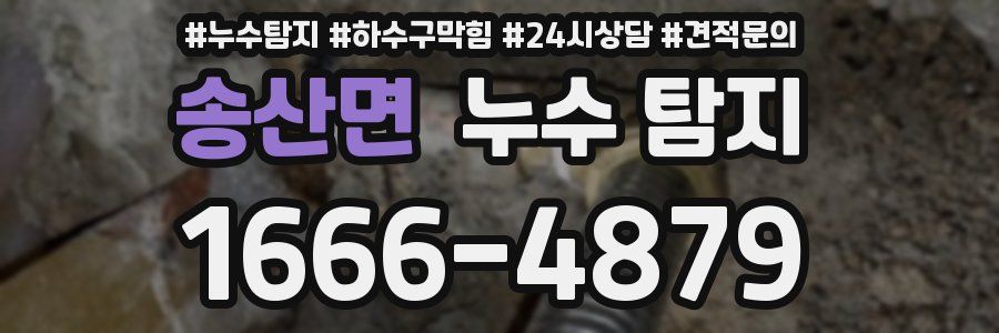 송산면 누수 탐지