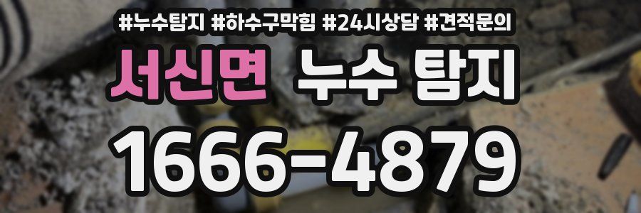 서신면 누수 탐지
