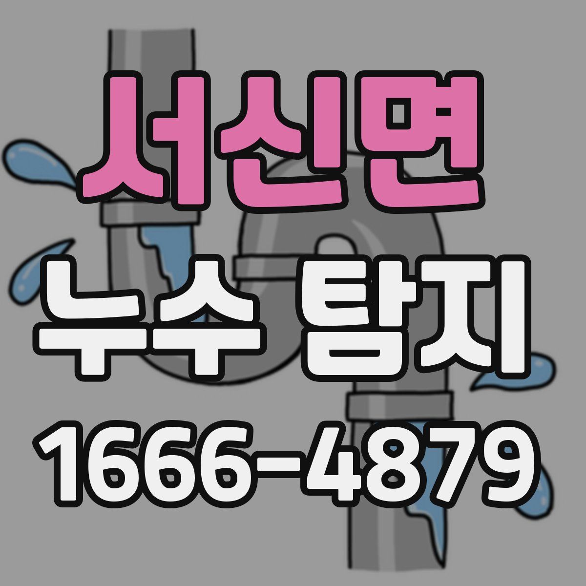 서신면 누수 탐지