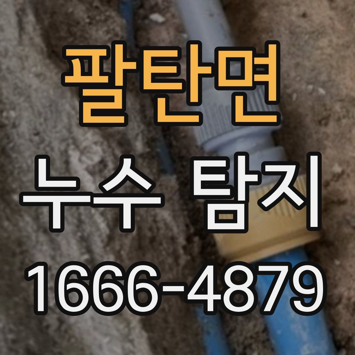 팔탄면 누수 탐지 정확도를 높이는 준비 방법